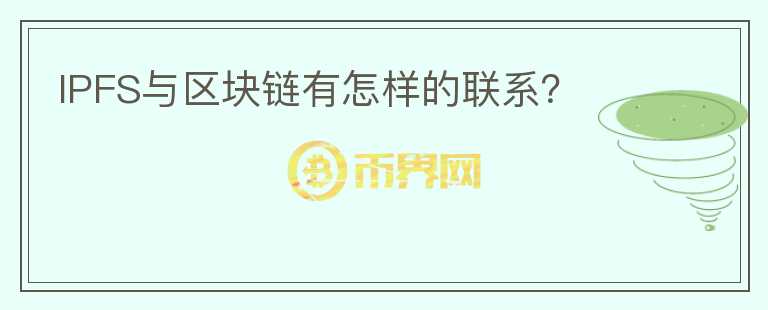 IPFS與區(qū)塊鏈有怎樣的聯(lián)系？