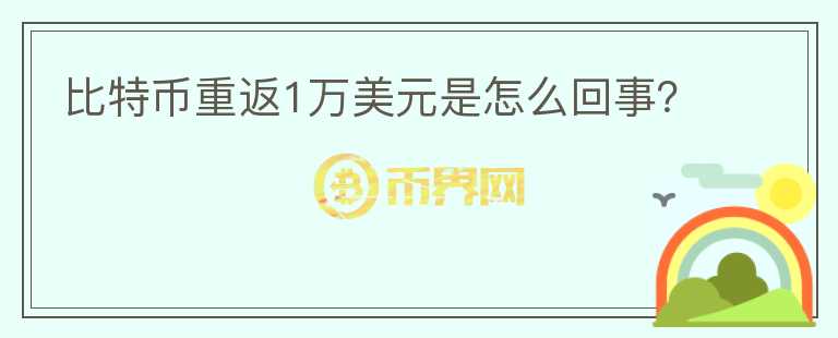 比特幣重返1萬美元是怎么回事？