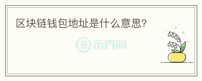 區(qū)塊鏈錢包地址是什么意思？