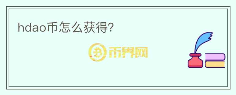 hdao幣怎么獲得？