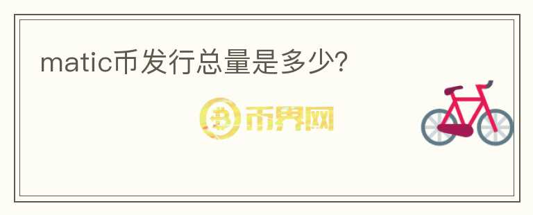 matic幣發(fā)行總量是多少？