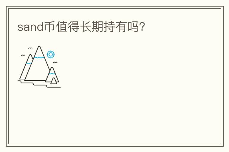sand幣值得長期持有嗎？