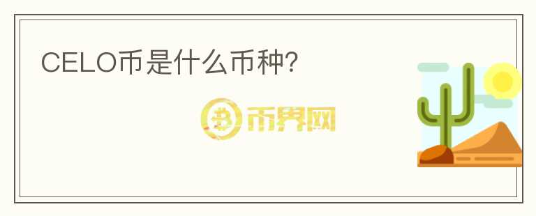 CELO幣是什么幣種？