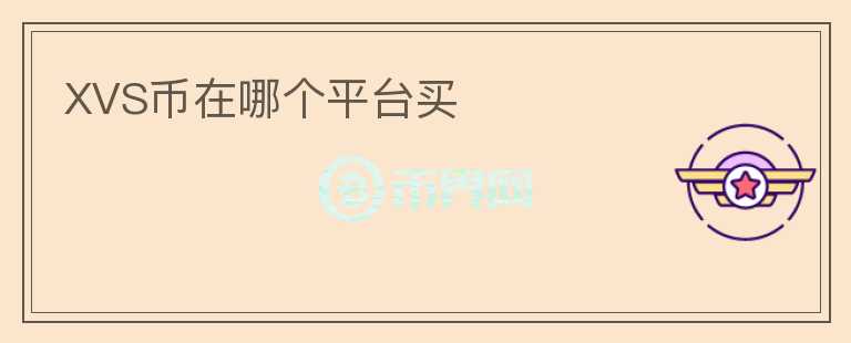 XVS幣在哪個平臺買
