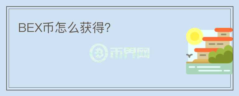 BEX幣怎么獲得？
