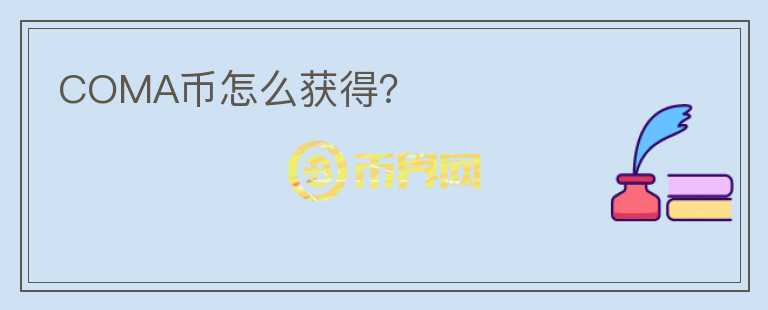 COMA幣怎么獲得？