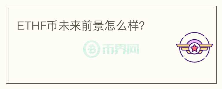 ETHF幣未來前景怎么樣？