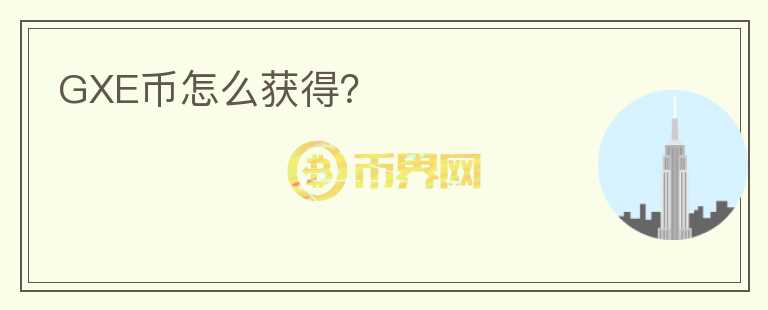 GXE幣怎么獲得？