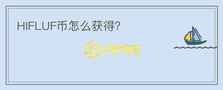 HIFLUF幣怎么獲得？