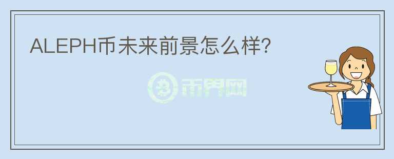 ALEPH幣未來(lái)前景怎么樣？