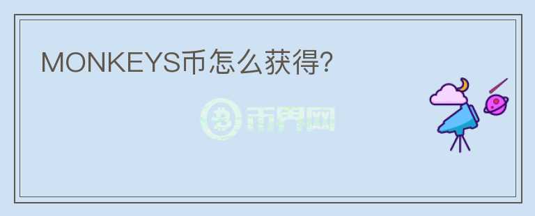 MONKEYS幣怎么獲得？