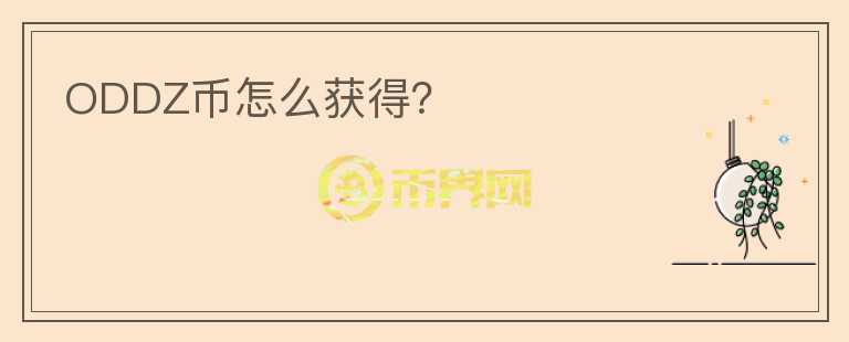 ODDZ幣怎么獲得？