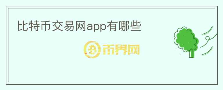 比特幣交易網app有哪些