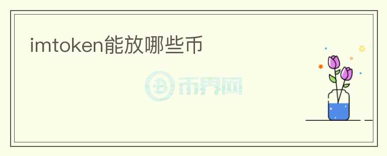 imtoken能放哪些幣