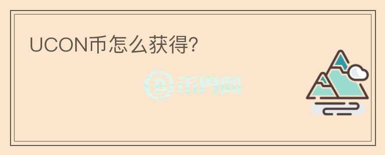 UCON幣怎么獲得？
