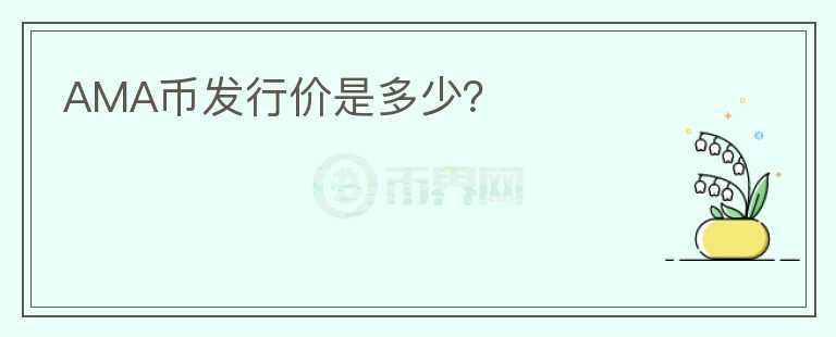 AMA幣發(fā)行價是多少？