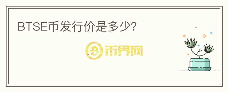 BTSE幣發(fā)行價是多少？