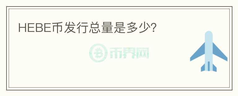 HEBE幣發(fā)行總量是多少？