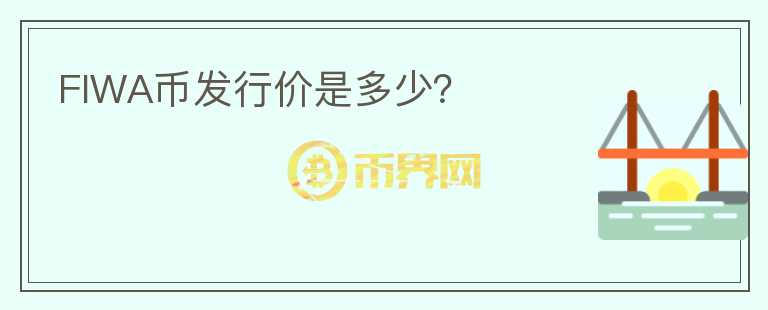 FIWA幣發(fā)行價(jià)是多少？