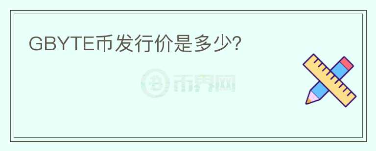 GBYTE幣發(fā)行價(jià)是多少？