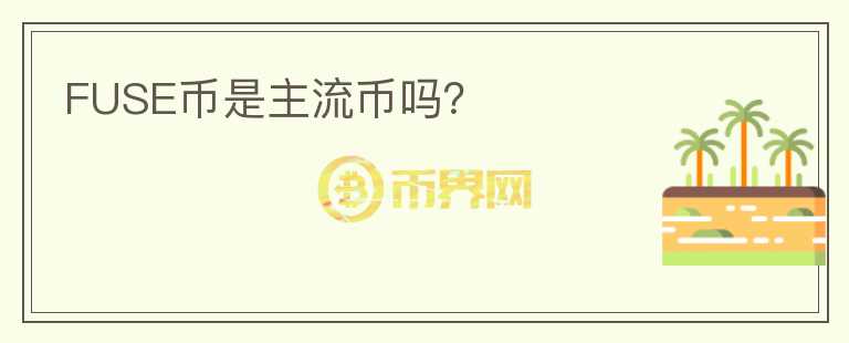 FUSE幣是主流幣嗎？