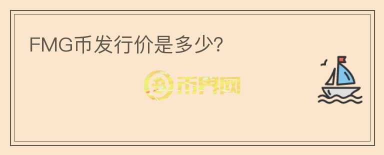 FMG幣發(fā)行價(jià)是多少？