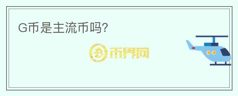 G幣是主流幣嗎？