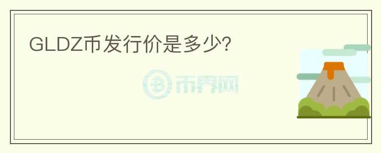 GLDZ幣發(fā)行價是多少？