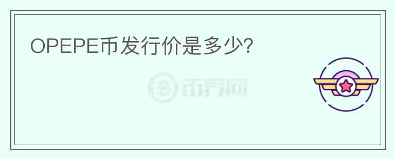 OPEPE幣發(fā)行價是多少？