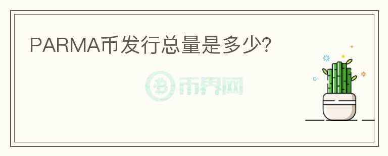 PARMA幣發(fā)行總量是多少？