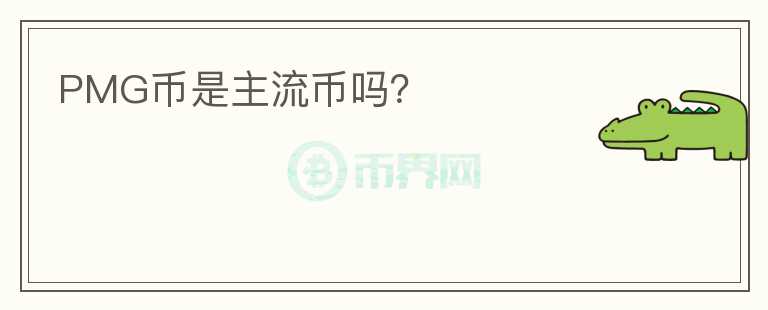 PMG幣是主流幣嗎？