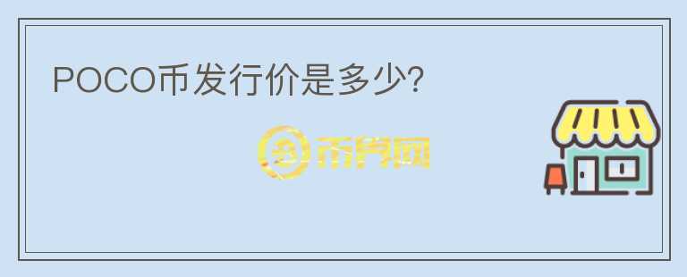 POCO幣發(fā)行價(jià)是多少？