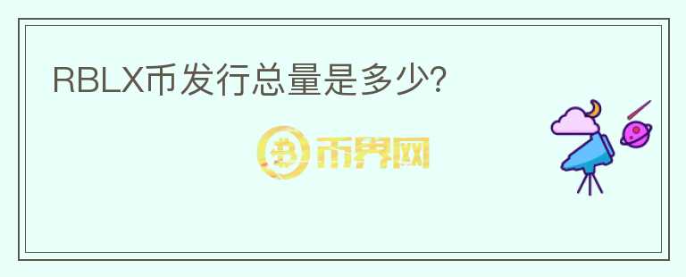 RBLX幣發(fā)行總量是多少？