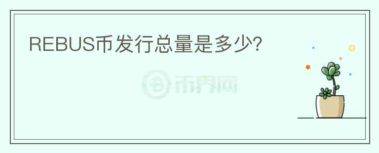 REBUS幣發(fā)行總量是多少？