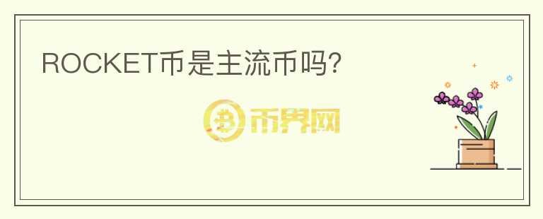 ROCKET幣是主流幣嗎？