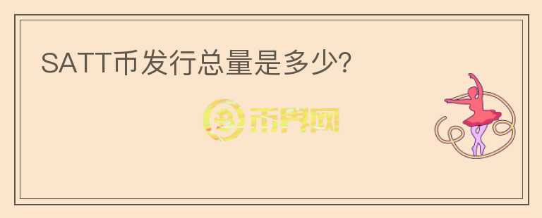 SATT幣發(fā)行總量是多少？