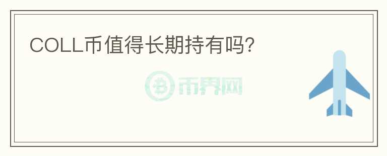 COLL幣值得長(zhǎng)期持有嗎？