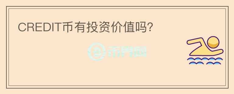 CREDIT幣有投資價值嗎？