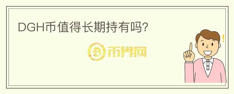 DGH幣值得長期持有嗎？