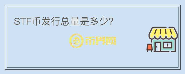 STF幣發(fā)行總量是多少？
