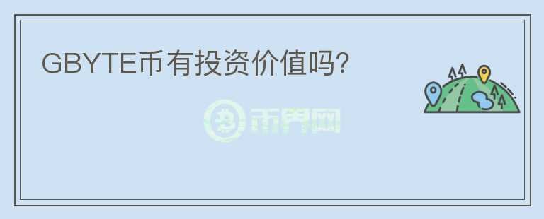 GBYTE幣有投資價(jià)值嗎？