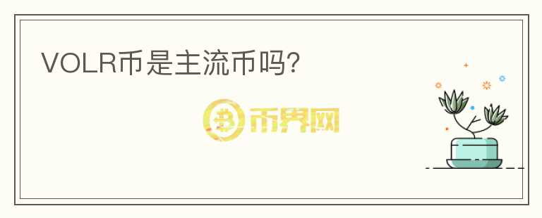 VOLR幣是主流幣嗎？