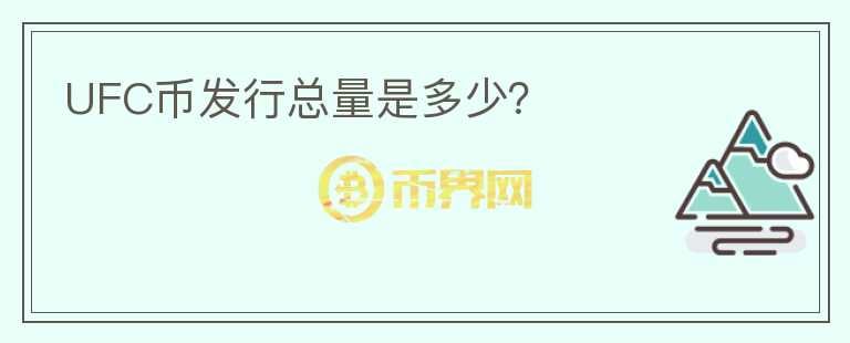 UFC幣發(fā)行總量是多少？