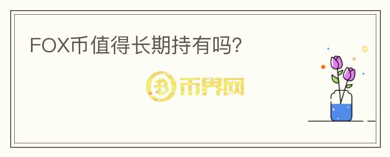 FOX幣值得長期持有嗎？