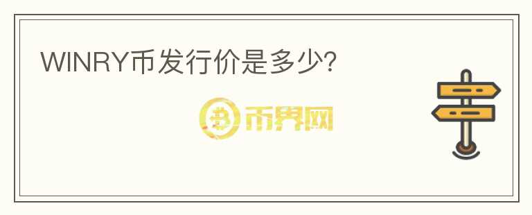 WINRY幣發(fā)行價是多少？