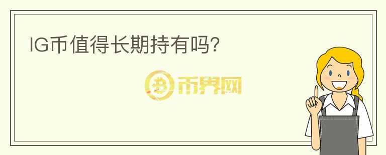 IG幣值得長(zhǎng)期持有嗎？