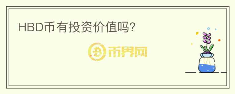 HBD幣有投資價值嗎？