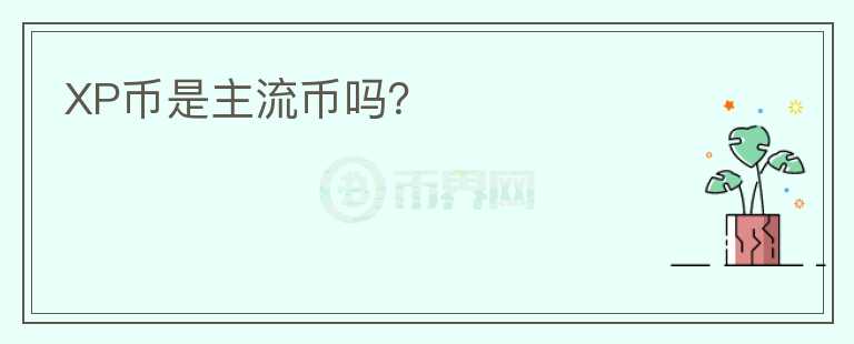 XP幣是主流幣嗎？
