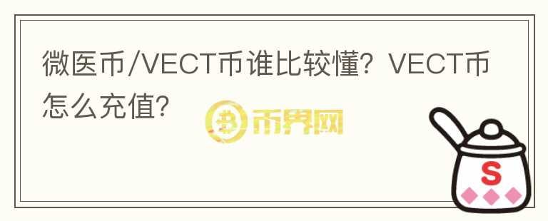微醫(yī)幣/VECT幣誰(shuí)比較懂？VECT幣怎么充值？
