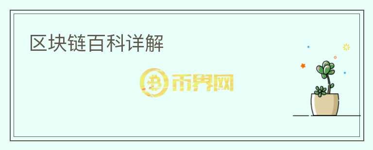 區(qū)塊鏈百科詳解